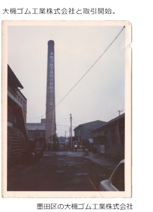 1970年　大機ゴム工業株式会社と取引開始。墨田区の大機ゴム工業株式会社写真