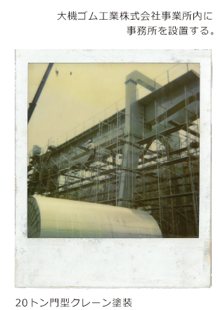 1974年　大機ゴム工業株式会社事業所内に 事務所を設置する。20トン門型クレーン塗装写真